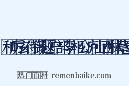 和厉玄侍御题户部李相公庐山西林草堂是什么意思的图片